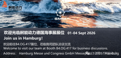 相约汉堡｜舸能动力亮相 2026 SMM 海事展，B4.OG.417 恭候莅临  Join us at SMM Hamburg 2026 | GN POWER Booth B4.OG.417